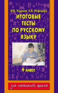 Итоговые тесты по русскому языку. 4 класс, audiobook О. В. Узоровой. ISDN269762