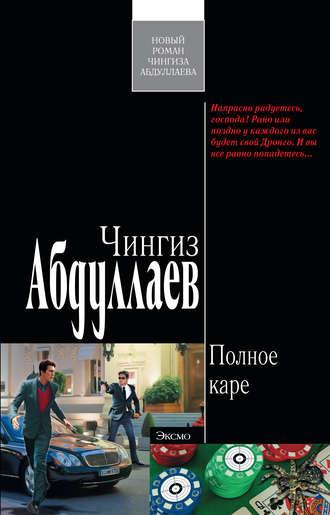 Полное каре, książka audio Чингиза Абдуллаева. ISDN269782