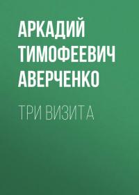 Три визита, audiobook Аркадия Аверченко. ISDN26983806