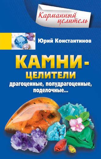 Камни-целители. Драгоценные, полудрагоценные, поделочные, audiobook Юрия Константинова. ISDN27048996