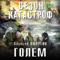Голем, audiobook Алексея Калугина. ISDN27050076