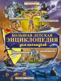 Большая детская энциклопедия для почемучек, аудиокнига М. Д. Филипповой. ISDN27051644