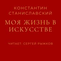 Моя жизнь в искусстве, audiobook Константина Станиславского. ISDN27051654