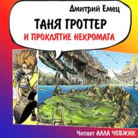 Таня Гроттер и проклятие некромага, audiobook Дмитрия Емца. ISDN27051757