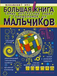 Большая книга самых интересных задач и головоломок для мальчиков, audiobook А. Н. Ядловского. ISDN27053124