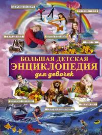 Большая детская энциклопедия для девочек - Дмитрий Смирнов