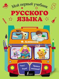 Мой первый учебник русского языка, аудиокнига Ф. С. Алексеева. ISDN27053807
