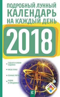 Подробный лунный календарь на каждый день 2018 года, аудиокнига Нины Виноградовой. ISDN27055405