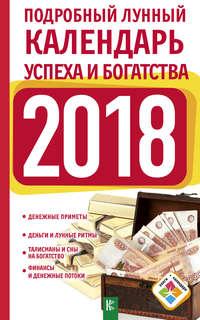 Подробный лунный календарь успеха и богатства на 2018 год, аудиокнига Нины Виноградовой. ISDN27055413
