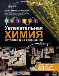 ThoiSoi. Увлекательная химия металлов и их соединений, аудиокнига Максима Биловицкого. ISDN27055574
