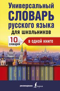 Универсальный словарь русского языка для школьников. 10 словарей в одной книге - Юлия Алабугина