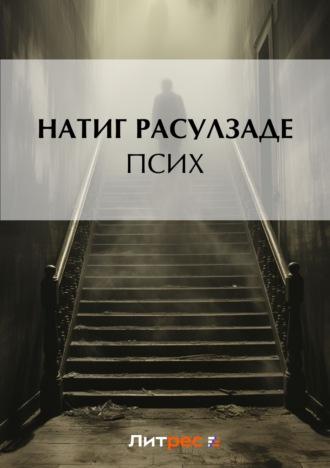 Псих, audiobook Натига Расулзаде. ISDN27055745