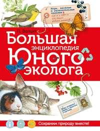 Большая энциклопедия юного эколога, audiobook П. М. Волцита. ISDN27055892