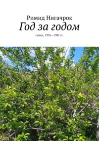 Год за годом. Стихи, 1976—1981 гг., аудиокнига Римида Нигачрок. ISDN27056117