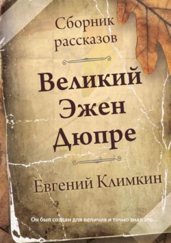 Великий Эжен Дюпре. Сборник рассказов - Евгений Климкин