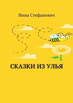 Сказки из улья - Нина Стефанович