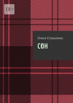 Сон - Ольга Стукалина