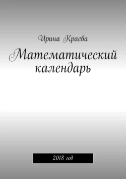 Математический календарь. 2018 год, аудиокнига Ирины Краевой. ISDN27056877