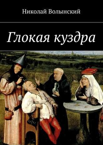 Глокая куздра, książka audio Николая Волынского. ISDN27056958