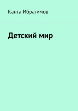 Детский мир, аудиокнига Канты Ибрагимова. ISDN27057166