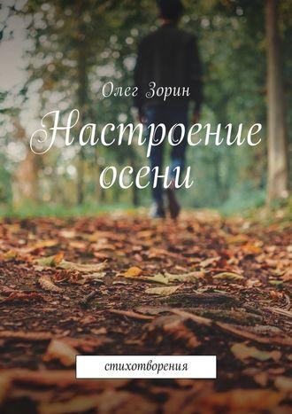 Настроение осени. Стихотворения, audiobook Олега Зорина. ISDN27057604