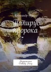 Папирус пророка. Возражения Дэвиду Ролу - Александр Гущин