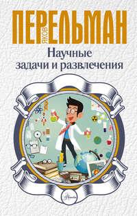 Научные задачи и развлечения, audiobook Якова Перельмана. ISDN27057862