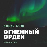 Огненный Орден, audiobook Алекса Коша. ISDN27060724