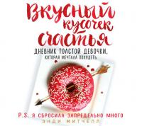 Вкусный кусочек счастья. Дневник толстой девочки, которая мечтала похудеть - Энди Митчелл