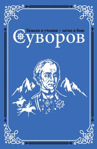 Суворов, książka audio О. Н. Михайлова. ISDN27061926