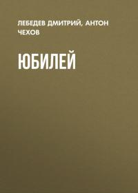 Юбилей, książka audio Антона Чехова. ISDN27064069