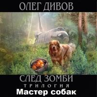 Мастер собак, audiobook Олега Дивова. ISDN27064208