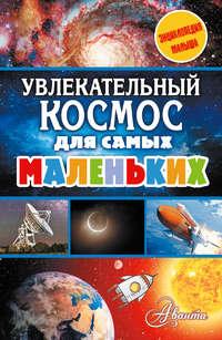 Увлекательный космос для самых маленьких, audiobook М. Собе-Панек. ISDN27064248