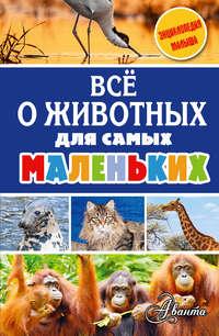 Всё о животных для самых маленьких, audiobook Александра Тихонова. ISDN27064288