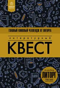 Литературный квест, audiobook . ISDN27064509