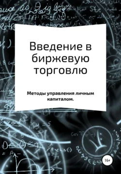 Введение в биржевую торговлю и методы управления личным капиталом - Никита Андреев