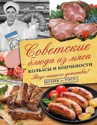 Советские блюда из мяса, колбасы и копчености, Hörbuch В. В. Большакова. ISDN27064952