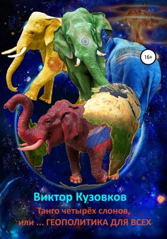 Танго четырех слонов, или… Геополитика для всех, аудиокнига Виктора Владимировича Кузовкова. ISDN27065177