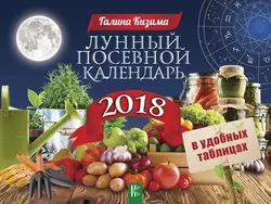 Лунный посевной календарь в удобных таблицах на 2018 год - Галина Кизима