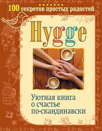 Hygge. Уютная книга о счастье по-скандинавски. 100 секретов простых радостей, аудиокнига Артура Майбаха. ISDN27066198