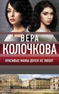 Красивые мамы дочек не любят, książka audio Веры Колочковой. ISDN27066295