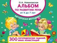 Альбом по развитию речи от 4 до 7 лет, audiobook О. А. Новиковской. ISDN27068758