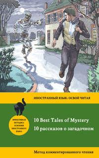 10 рассказов о загадочном /10 Best Tales of Mystery. Метод комментированного чтения, аудиокнига Роберта Льюиса Стивенсона. ISDN27072477