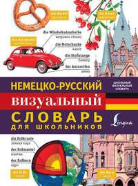 Немецко-русский визуальный словарь для школьников, аудиокнига . ISDN27072765