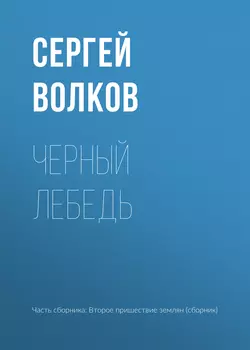 Черный лебедь - Сергей Волков