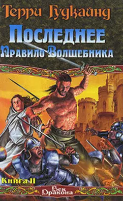 Последнее Правило Волшебника, или Исповедница. Книга 2 - Терри Гудкайнд