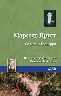 Содом и Гоморра - Марсель Пруст