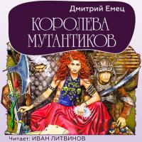 Королева мутантиков, audiobook Дмитрия Емца. ISDN27094484