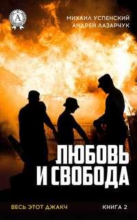 Любовь и свобода, audiobook Михаила Успенского. ISDN27094614