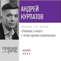 Лекция «Главное о мозге с точки зрения психологии», audiobook Андрея Курпатова. ISDN27094988